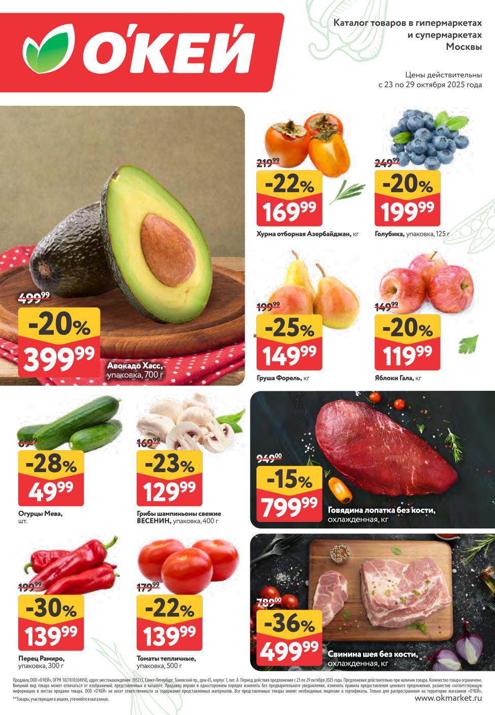 Выгодные цены в ОКЕЙ: хурма - 169р/кг, голубика - 199р, авокадо - 399р, говядина лопатка - 799р/кг, свинина шея - 499р/кг. Акция действует с 23 октября.